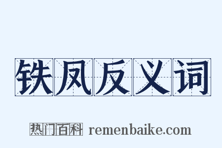 铁凤反义词是什么意思的图片